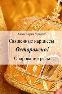 Священные нарциссы. Осторожно! Очарование рясы