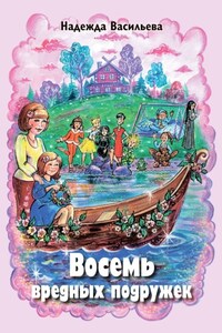 Восемь вредных подружек