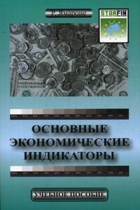 Основные экономические индикаторы. Учебное пособие