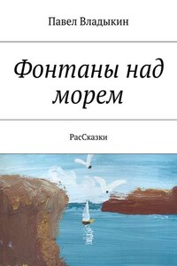 Фонтаны над морем. РасСказки