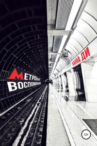 Метровые воспоминания