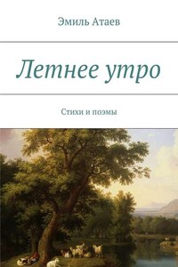 Летнее утро. Стихи и поэмы