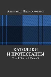 Католики и протестанты. Том 1. Часть 1. Глава 3