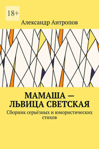 Мамаша – львица светская. Сборник серьёзных и юмористических стихов