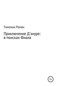 Приключение Арчибальда Д'энуре: в поисках Фиала