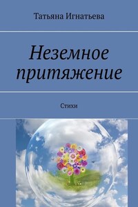 Неземное притяжение. Стихи