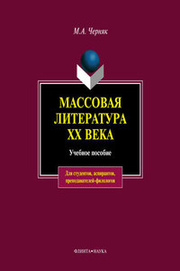 Массовая литература XX века: учебное пособие