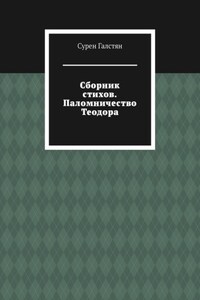 Сборник стихов. Паломничество Теодора