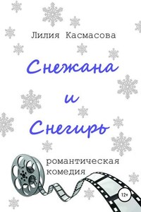 Снежана и Снегирь