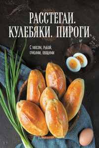 Расстегаи. Кулебяки. Пироги. С мясом, рыбой, грибами, овощами