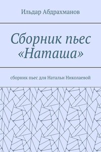 Сборник пьес «Наташа». Сборник пьес для Натальи Николаевой