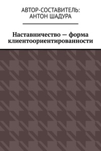 Наставничество – форма клиентоориентированности