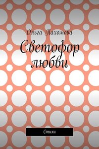 Светофор любви. Стихи