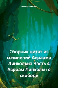 Сборник цитат из сочинений Авраама Линкольна Часть 4 Авраам Линкольн о свободе