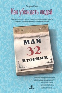 Как убеждать людей. Скрытые психологические стратегии, позволяющие влиять, убеждать и добиваться своего без манипуляций