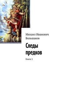 Следы предков. Книга 1