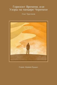 Горизонт Времени, или Узоры на панцире Черепахи. Серия «Кривая Будды»