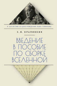 Введение в пособие по сборке вселенной