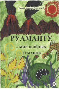 Руаманту – мир зелёных туманов