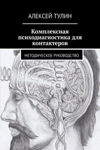 Комплексная психодиагностика для контактеров. Методическое руководство