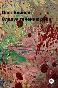 Следуя течению реки