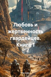 Любовь и жертвенность гвардейцев. Книга 1