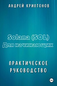 Solana (SOL) для начинающих. Практическое руководство