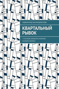 Квартальный рывок. 7 способов заработать миллион на вашем бизнесе