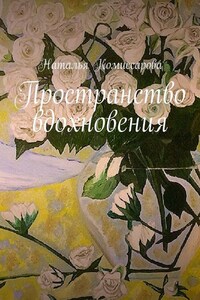 Пространство вдохновения