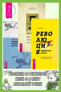 Революция эффективности: Управляйте своим временем и достигайте результата! Жизнь за 5 минут: Время для обретения вдохновения. Ментальный тренинг для выдающихся достижений: Путь к высоким результатам на примере сккайдайвинга