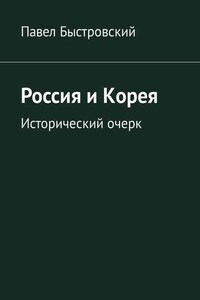 Россия и Корея. Исторический очерк