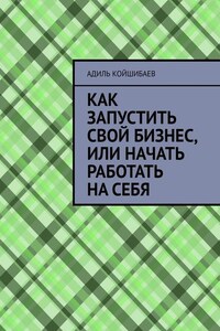 Как запустить свой бизнес, или Начать работать на себя