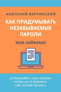 Как придумывать незабываемые пароли. Мои лайфхаки