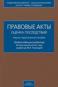 Правовые акты. Оценка последствий. Научно-практическое пособие