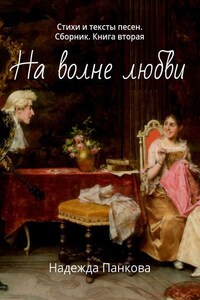 На волне любви. Стихи и тексты песен. Сборник. Книга вторая