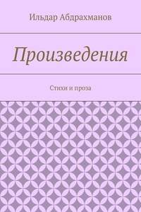 Произведения. Стихи и проза