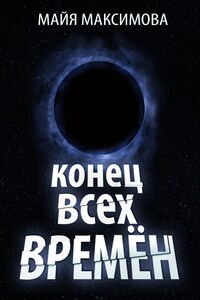 Конец всех времён