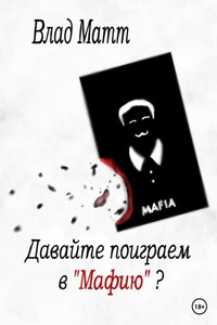 Давайте поиграем в «Мафию»?