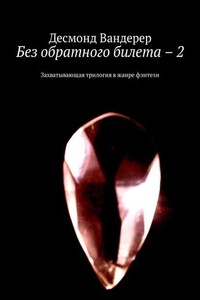 Без обратного билета – 2. Захватывающая трилогия в жанре фэнтези