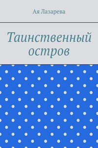 Таинственный остров