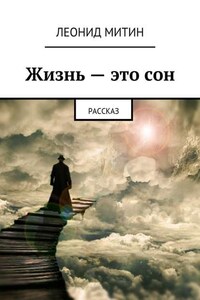 Жизнь – это сон. рассказ