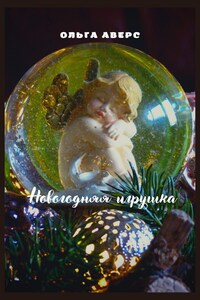 Новогодняя игрушка