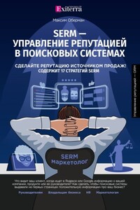 SERM – управление репутацией в поисковых системах