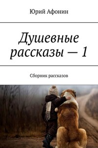 Душевные рассказы – 1. Сборник рассказов