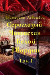 Сероглазый Чингисхан Белой Гвардии. Том 1. Юный потомок отважных тамплиеров (1886—1905)