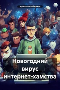 Новогодний вирус интернет-хамства