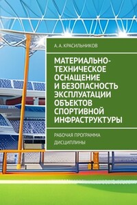 Материально-техническое оснащение и безопасность эксплуатации объектов спортивной инфраструктуры. Рабочая программа дисциплины