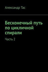 Бесконечный путь по цикличной спирали. Часть 2