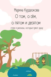 О том, о сём, о пятом и десятом. Стихи и рассказы, которые греют душу