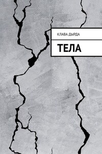 Тела